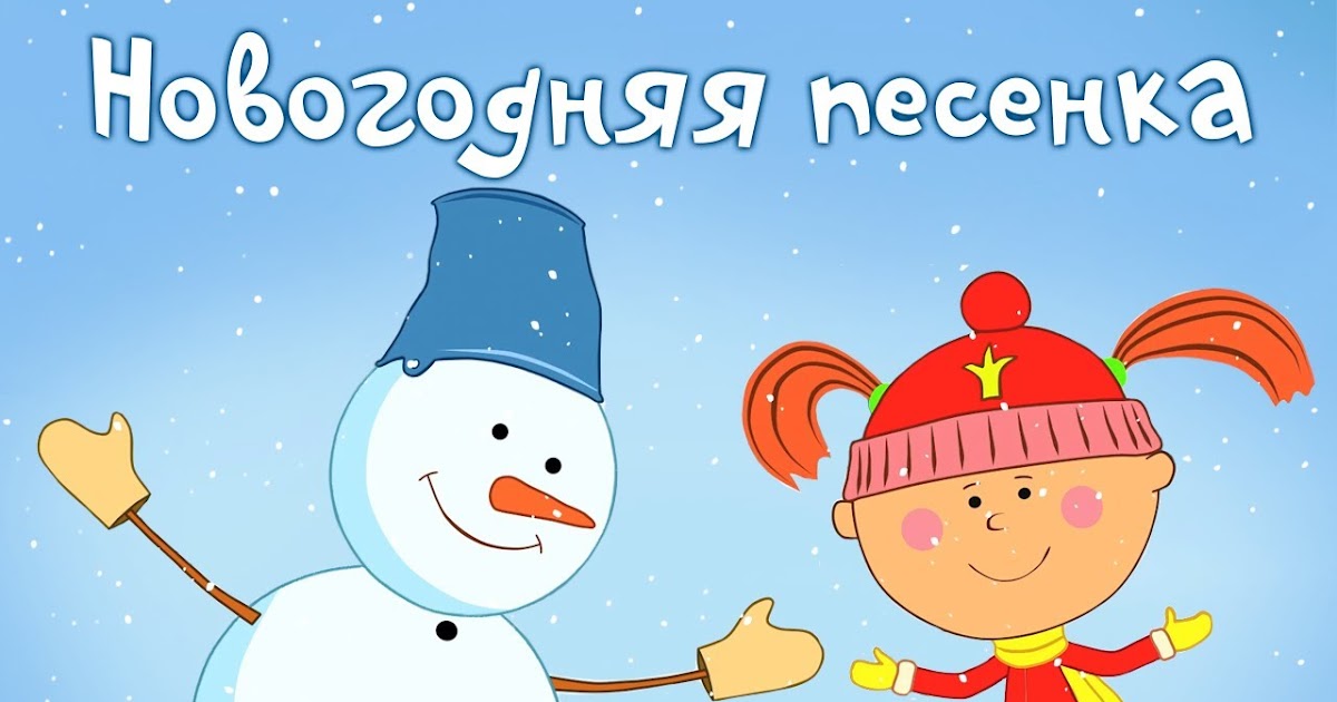 Онлайн слушать детские новогодние песни бесплатно: Детские Новогодние песни слушать онлайн и скачать бесплатно