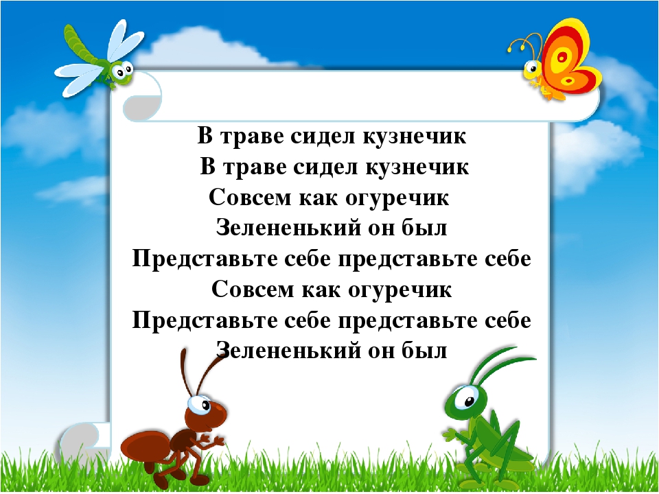 Детская песенка про кузнечика: Песня В траве сидел кузнечик слушать онлайн и скачать
