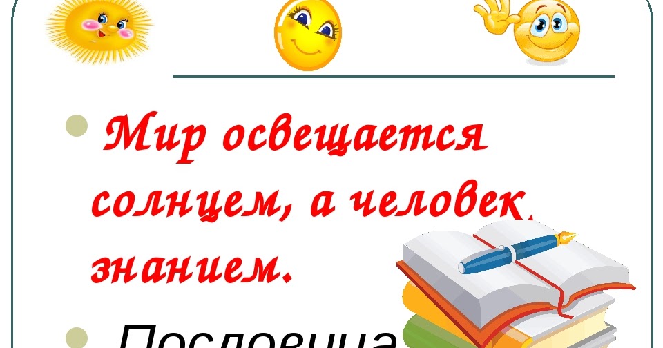 Про знание пословицы: Пословицы и поговорки о знаниях