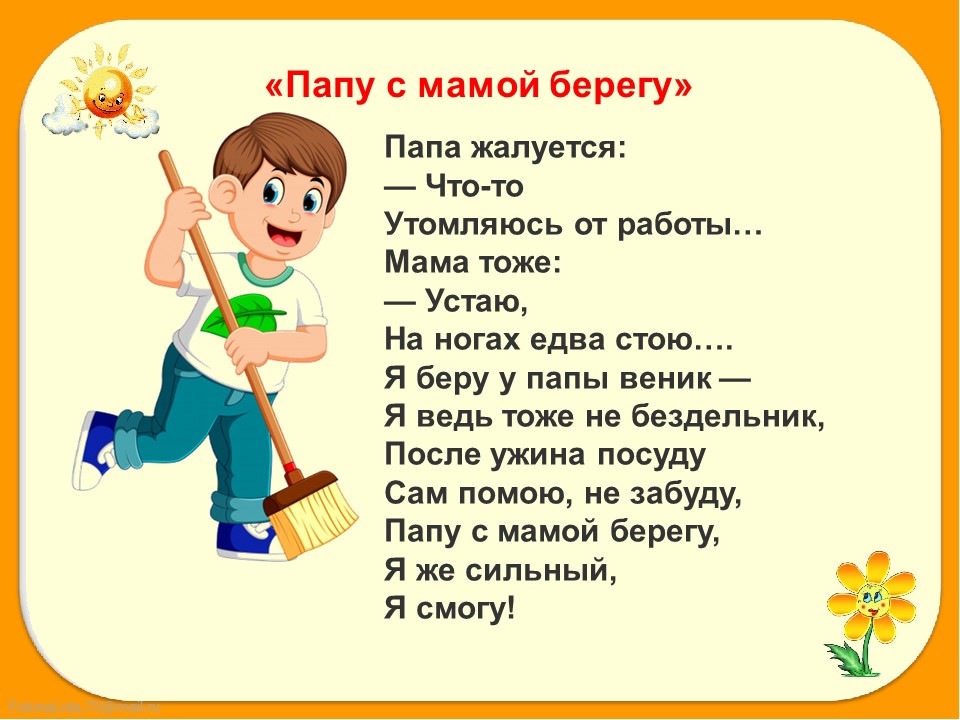 У папы работа у мамы работа у них для меня остается суббота: У мамы- работа,
У папы — работа.
У них для меня остается суббота.
А бабушка дома-всегда.
Она не ругает меня никогда!
 «Да ты не спе...