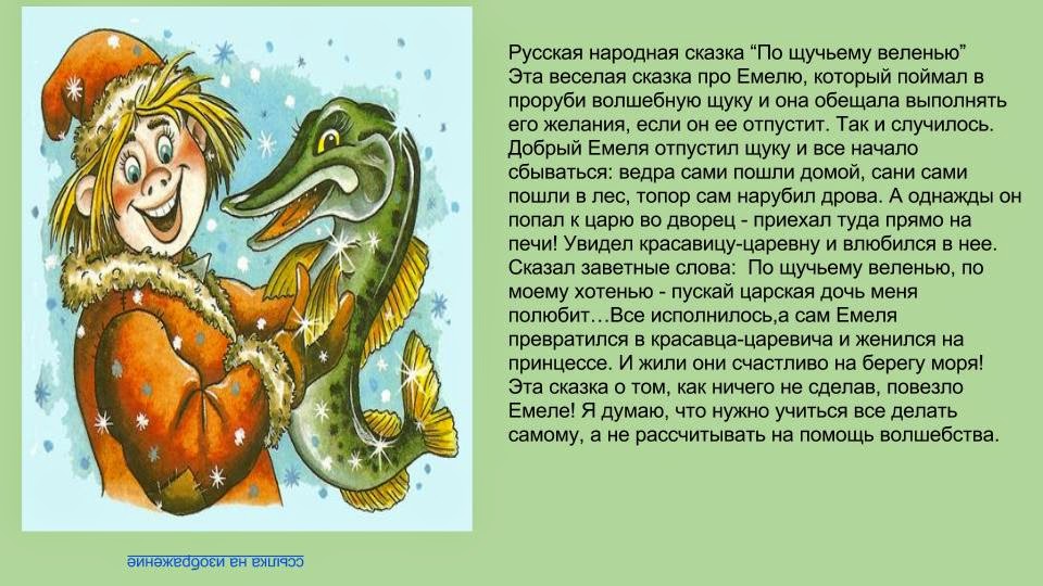 Сказка о емеле и щуке: По щучьему веленью, читать сказку с картинками
