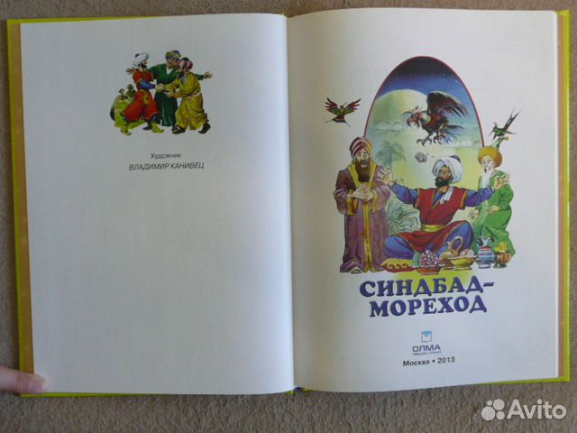 Кто написал синдбад мореход автор сказки: Книга: "Путешествия Синдбада-морехода" - Вильгельм Гауф. Купить книгу, читать рецензии | ISBN 978-5-17-086585-7