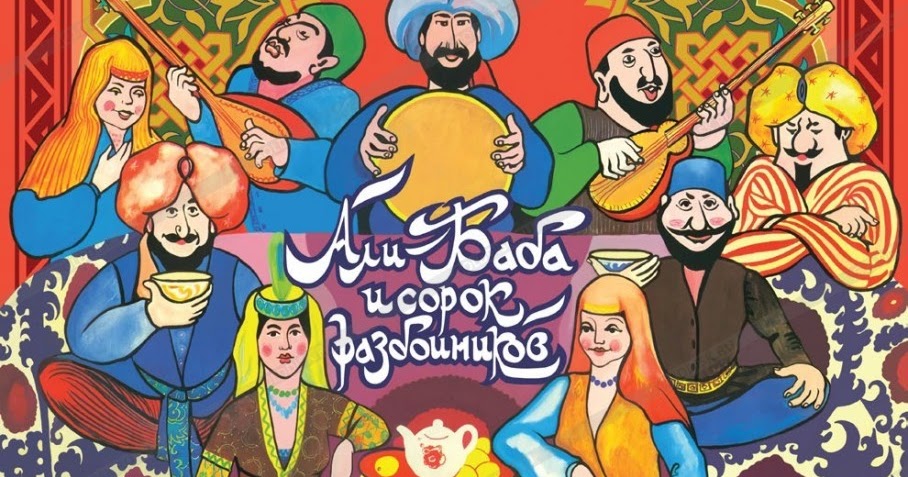 Али баба автор: Али Баба - биография, 40 разбойников, интересные факты