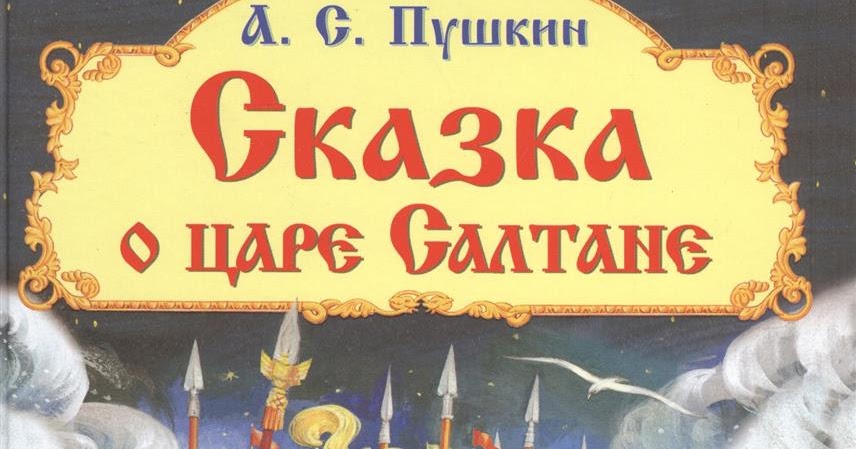 А с пушкин и царь никита и сорок его дочерей: Царь Никита и сорок его дочерей