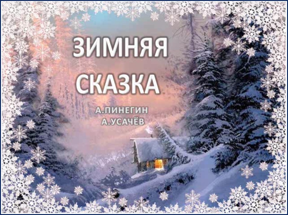 Зимняя сказка слушать песню: Песня Зимняя сказка слушать онлайн и скачать