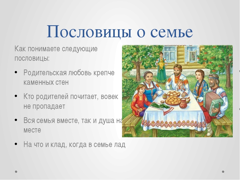 10 пословиц о семье: Написать 10 пословиц и поговорок о семье и обьяснить значение одной из них!