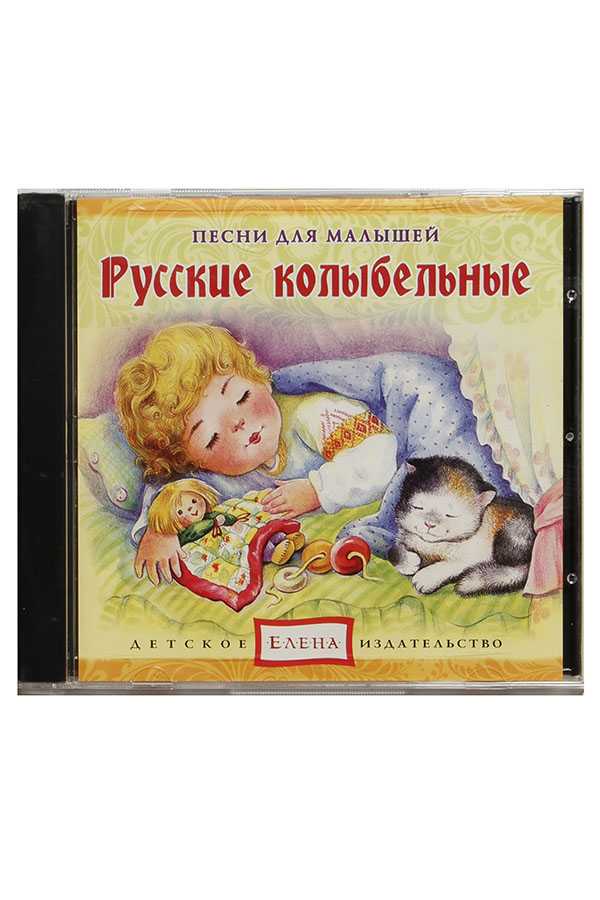 Слушать колыбельные песни для малышей онлайн бесплатно русские: Колыбельные песни для малышей (896 штук) слушать онлайн