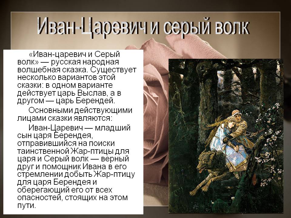 Иван царевич и серый волк какой иван в сказке: Каким был иван царевич опиши его