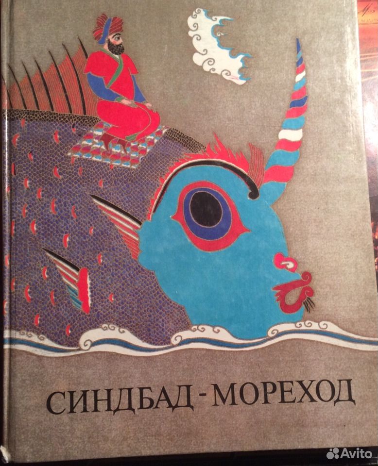 Кто написал синдбад мореход автор сказки: Книга: "Путешествия Синдбада-морехода" - Вильгельм Гауф. Купить книгу, читать рецензии | ISBN 978-5-17-086585-7