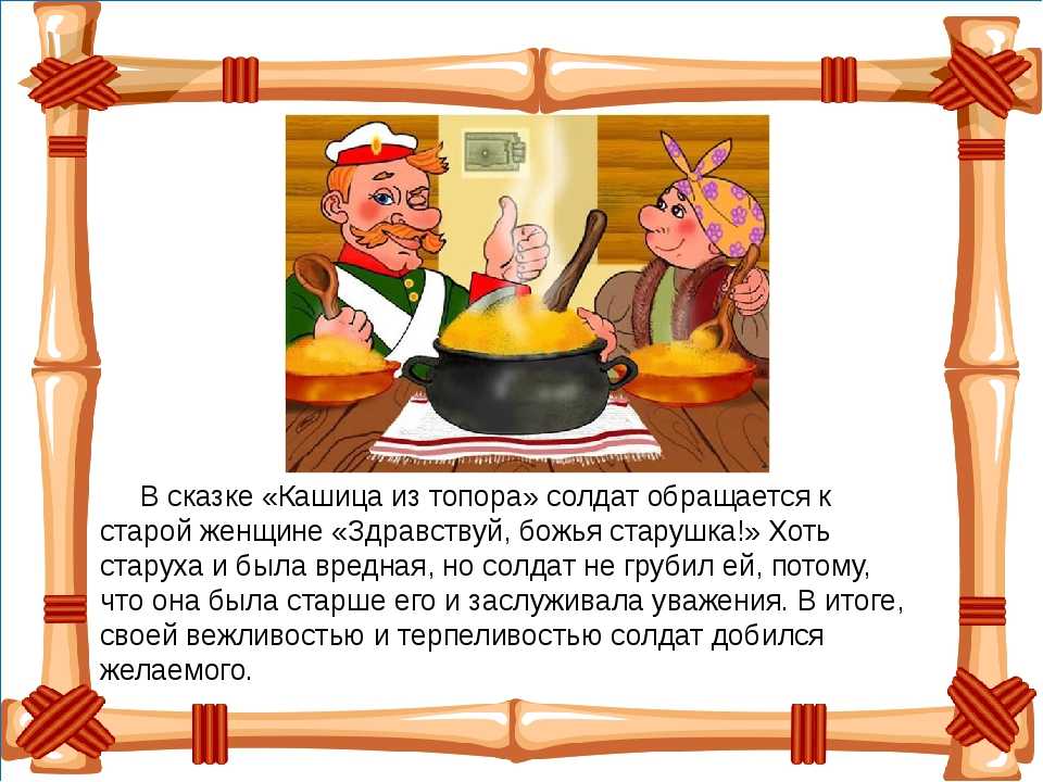 Народные бытовые сказки короткие: Каша из топора - русская народная сказка. Читать онлайн.