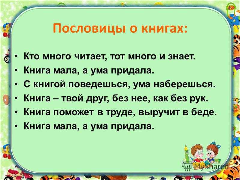 Поговорки про книги для детей короткие: Пословицы о книгах для детей 1, 2, 3 класса