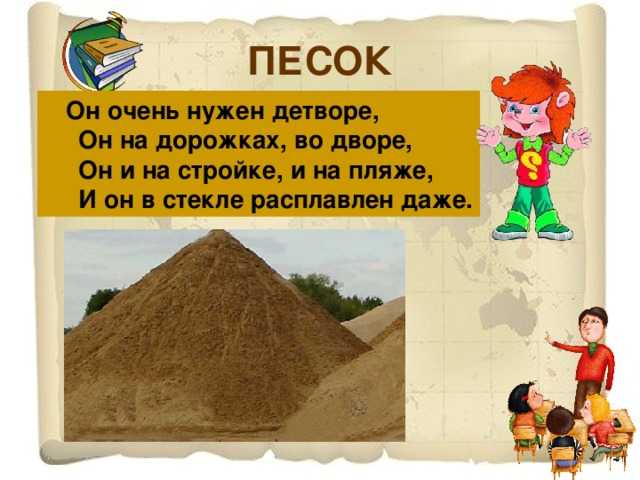Загадка для детей про песок: Загадки про песок с ответами для школьников и маленьких детей.