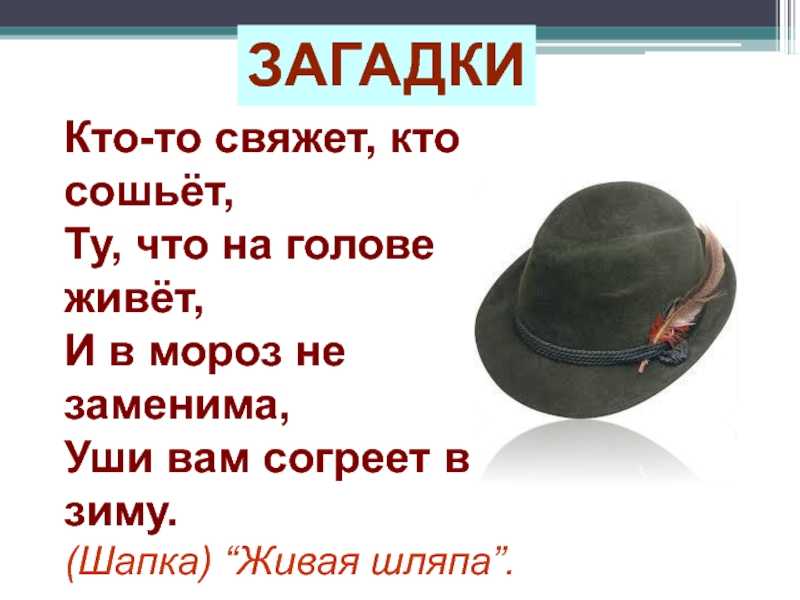 Загадка в разных я была одежках даже в глиняных обложках загадка ответ: Отгадайте загадку. Может ли отгадка стать заголовком этого стихотворения? Запишите отгадку. В разных я была...