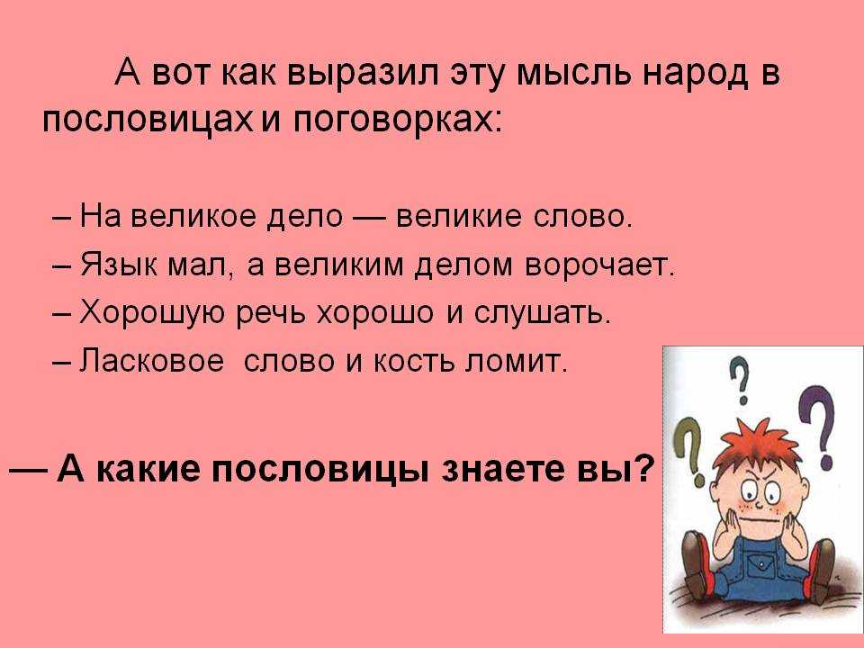 Приятно и речи слушать умные речи пословица: Составь из слов предложение пословицу. Запиши его. приятно, речи, слушать, и, умные.