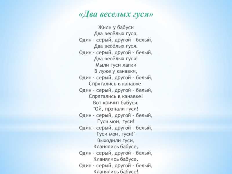 Что делали 2 веселых гуся когда жили у бабуси 100 к 1: 100 к 1. Что делали два веселых гуся, когда жили у бабуси?