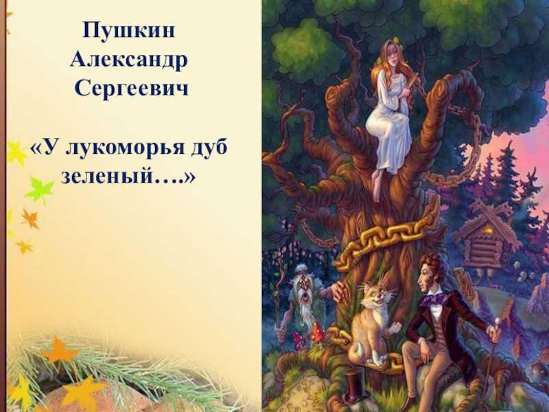 У лукоморья дуб зеленый стих аудио слушать: Аудио стих У Лукоморья дуб зеленый слушать онлайн