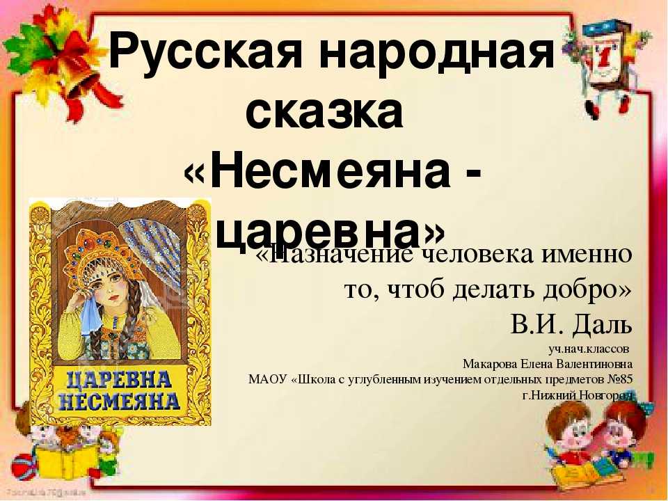 Несмеяна сказку слушать царевна: Царевна Несмеяна русская народная аудиосказка. Слушать онлайн