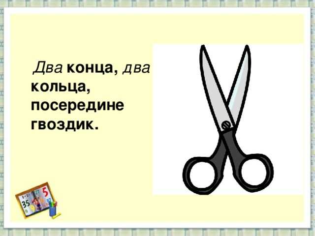 Загадка для детей про ножницы: Загадки про ножницы с ответами