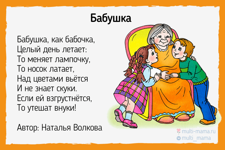 Стишок про бабушку для малышей короткие: Стихотворение про бабушку для детей 3 лет короткие