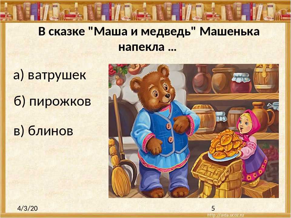 Рассказ маша и медведь: Маша и медведь - русская народная сказка. Читать онлайн.