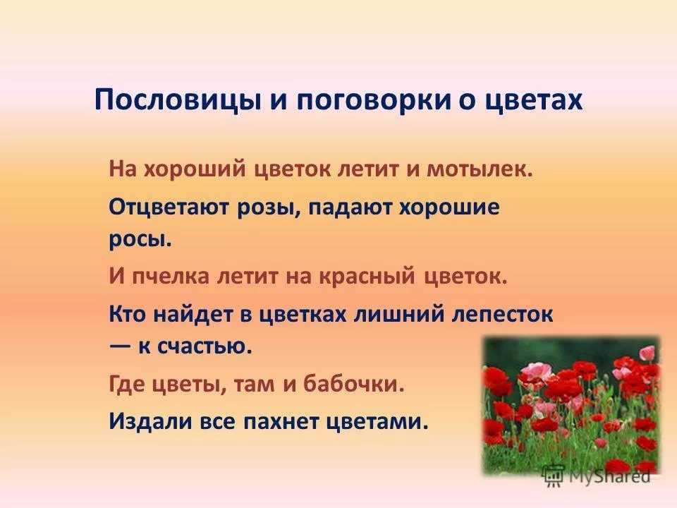 Красна весна цветами пословица: Пословица весна красна цветами, а осень снопами | Poslovic.ru