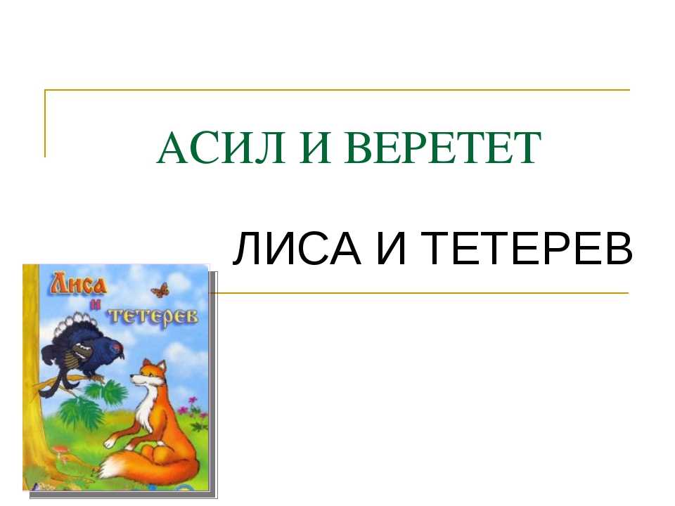 О чем сказка лиса и тетерев: Сказка Лиса и тетерев - читать онлайн