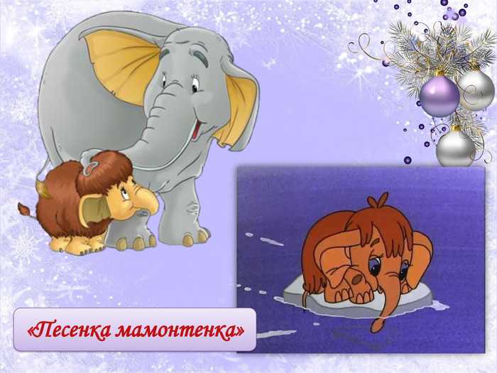 Песня про мамонтенка видео мультик: Мама для мамонтёнка в HD и другие советские мультфильмы
