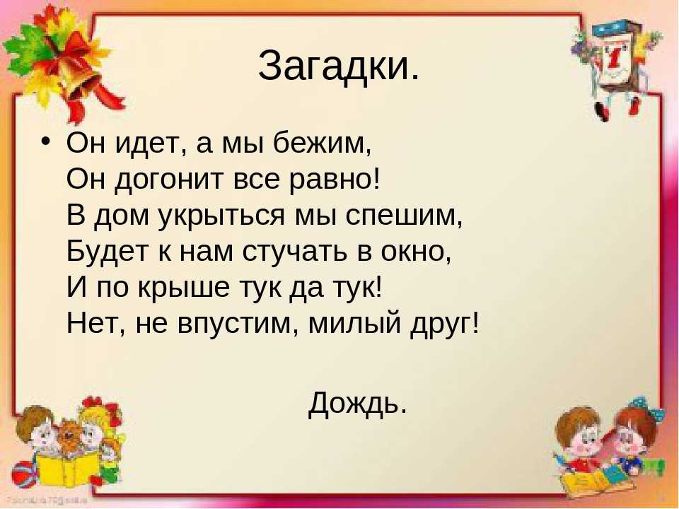 Загадки слово: Загадки про слово | KidsClever.ru