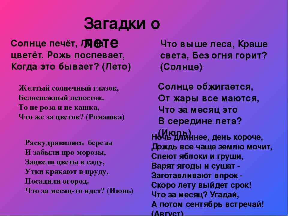 Загадка о лете: Загадки про лето с ответами