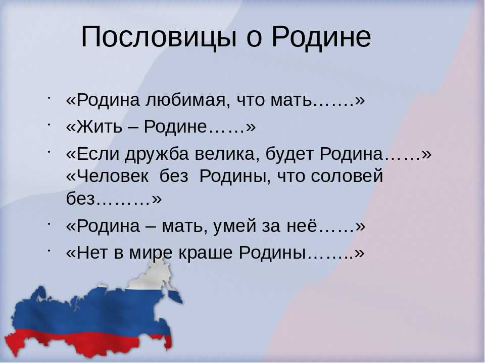 Пословица кто служит родине верно тот: Закончи пословицы о родине "кто родине служит верно,тот......","для родины своей ни сил,ни жизни....."