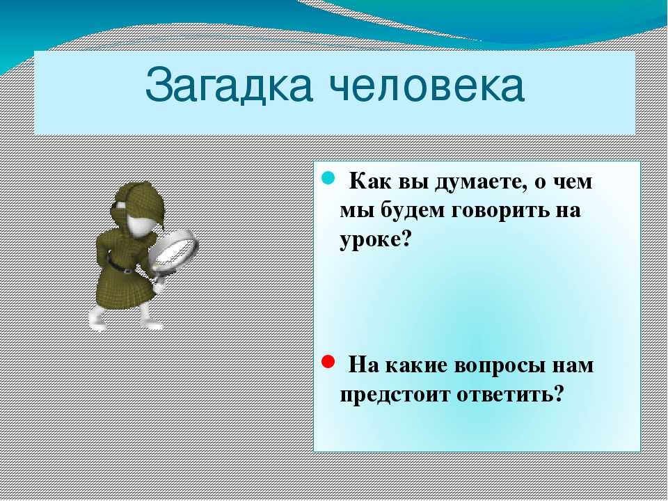 Загадки человека: Загадки с ответом человек