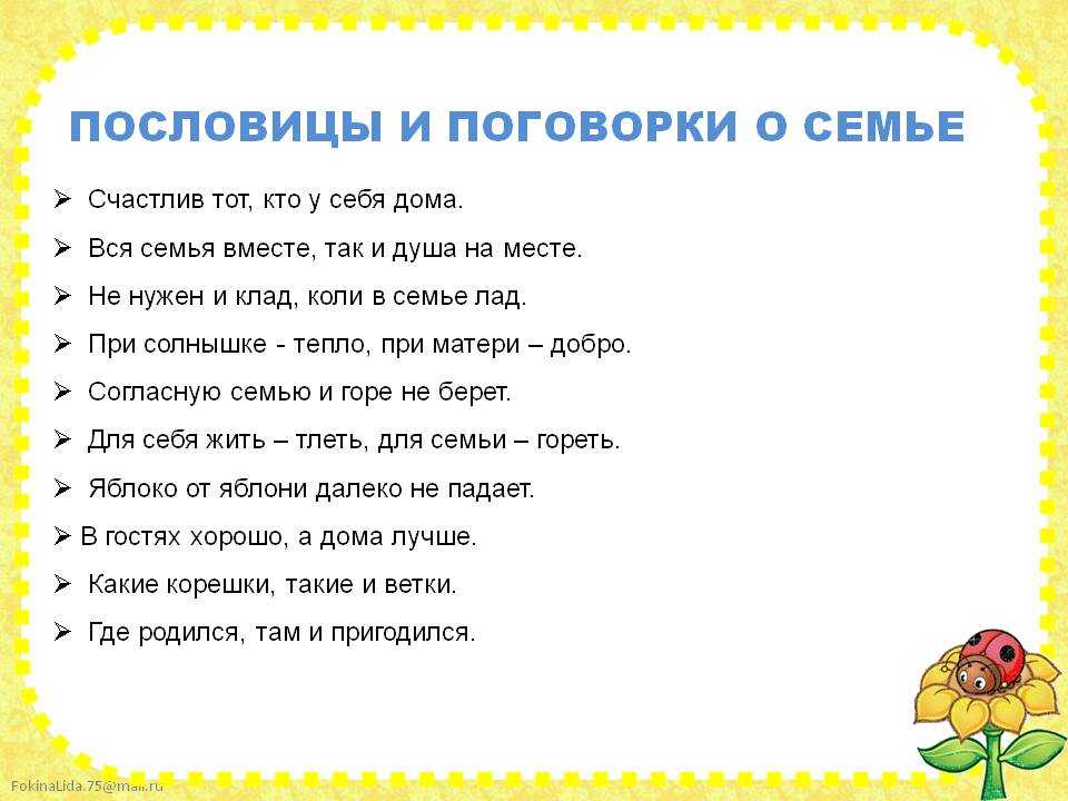 10 пословиц о семье: Написать 10 пословиц и поговорок о семье и обьяснить значение одной из них!