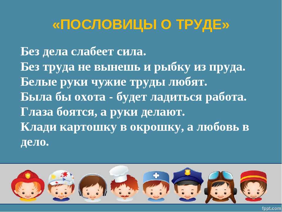 Пословицы на тему о труде: Нужно 5 поговорок и 5 пословиц о труде