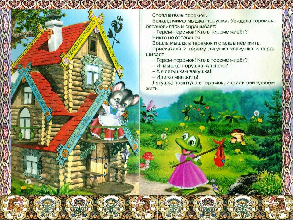 Сказки для маленьких теремок: русская народная сказка. Читать онлайн.