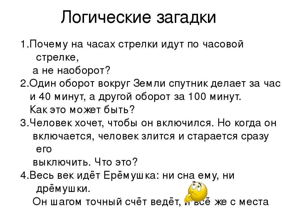 Загадки для подростков 12 лет с ответами: Загадки на логику для детей 12 лет с ответами