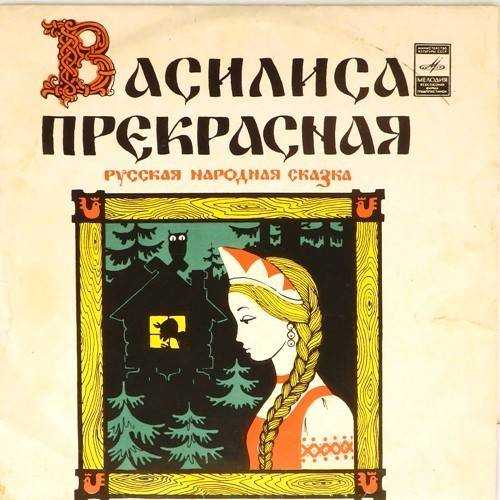 Русская народная сказка василиса прекрасная картинки: Василиса Прекрасная, читать сказку с картинками