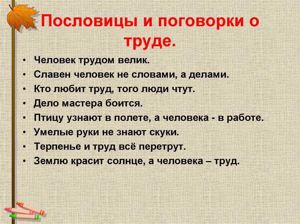 Пословици о труде: Нужно 5 поговорок и 5 пословиц о труде