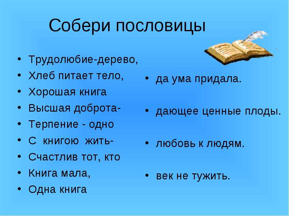 Русские пословицы о книге: Пословицы и поговорки о книге