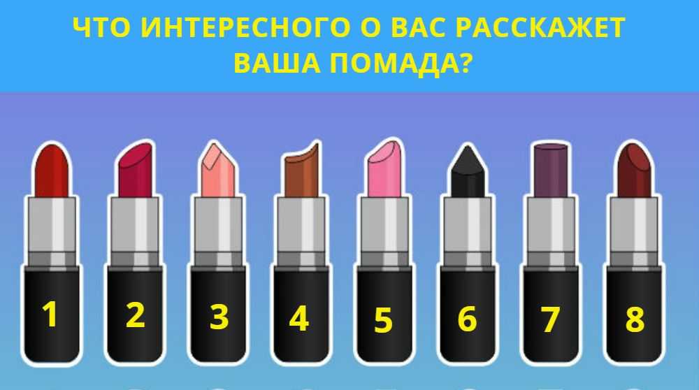 Как по помаде определить характер человека: Как определить характер женщины по форме губной помады