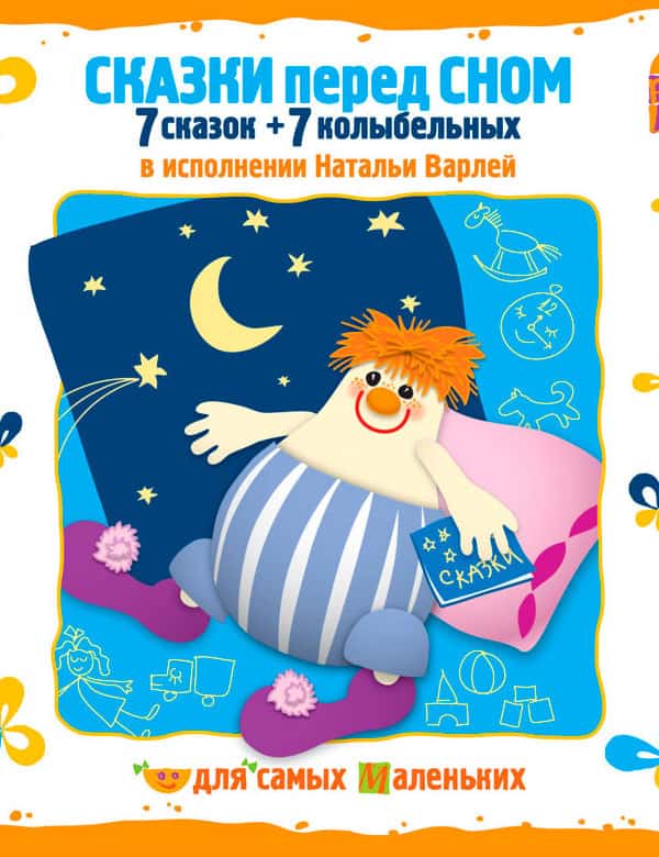 Интересная сказка на ночь для детей слушать онлайн бесплатно: Русские народные сказки слушать онлайн и скачать