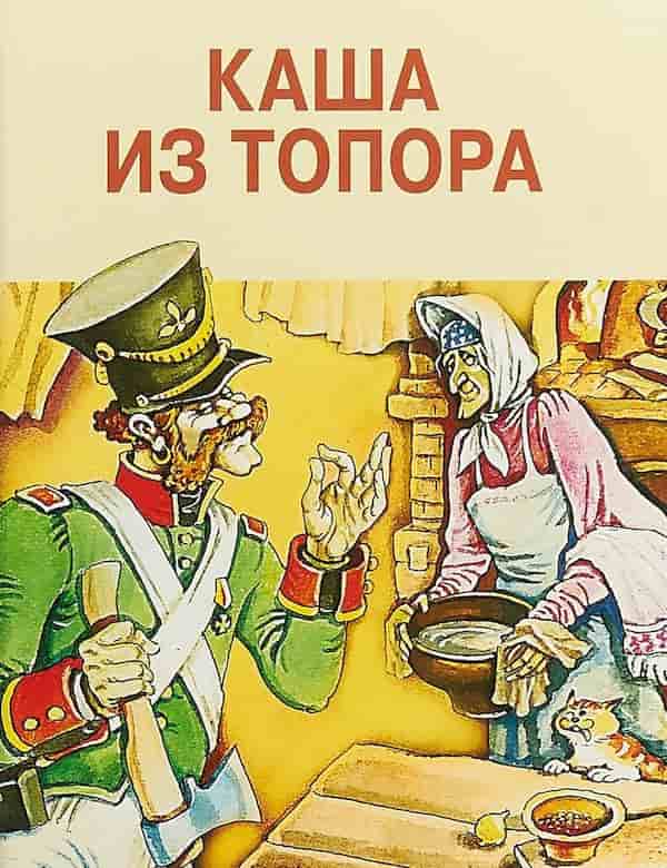 Народные бытовые сказки короткие: Каша из топора - русская народная сказка. Читать онлайн.