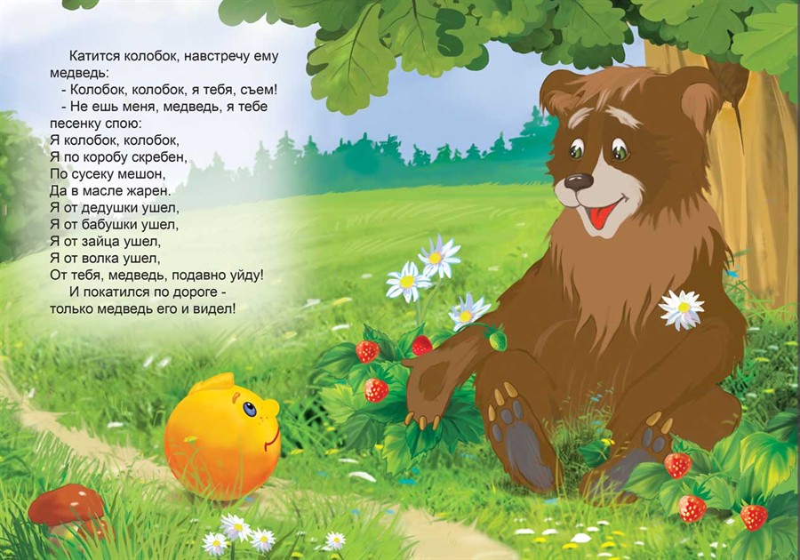Сказка детская про колобка: Колобок, читать детскую сказку с картинками | Русская сказка