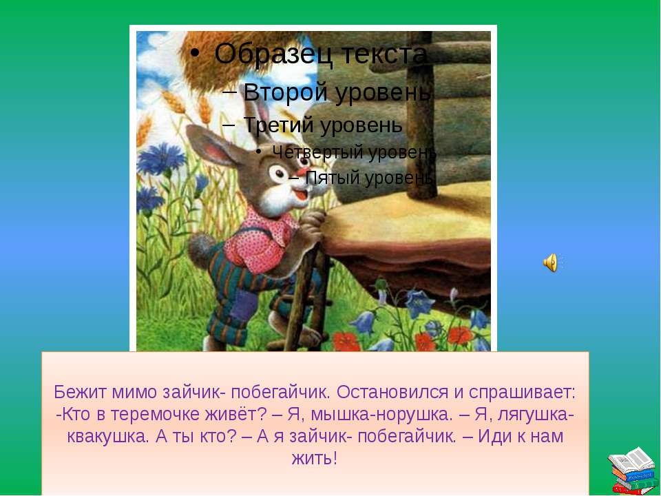 Сказка про мышку норушку: Сказки про мышку. Все сказки для детей с иллюстрациями.