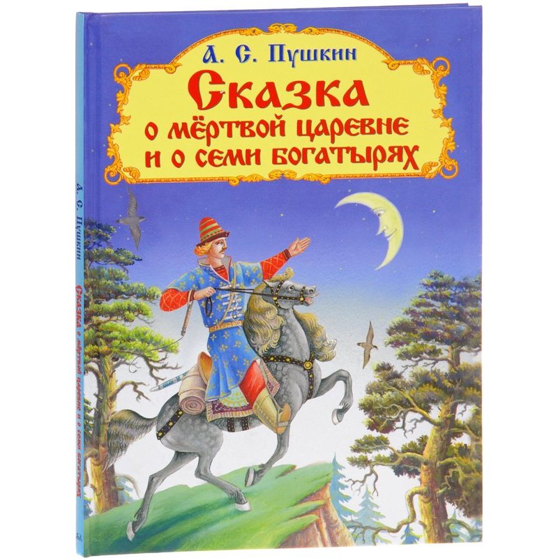 Сказка о мертвой царевне и о семи богатырях а с пушкина: Читать сказку о мёртвой царевне и семи богатырях онлайн