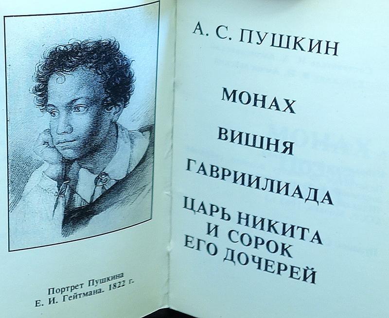 А с пушкин и царь никита и сорок его дочерей: Царь Никита и сорок его дочерей