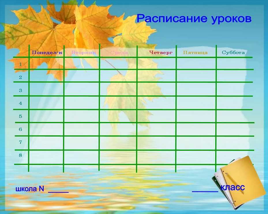 Расписание уроков на: Расписание уроков | Образец - бланк - форма