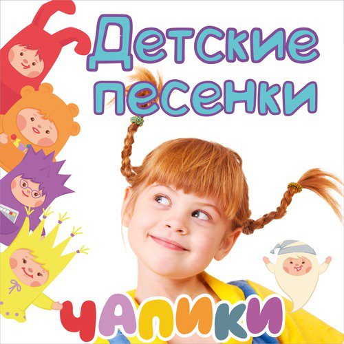 Детские песенки яндекс музыка: Детская музыка - Яндекс Музыка. Справка