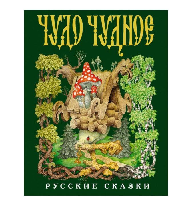 Чудо чудное диво дивное слушать: Аудио сказка Диво дивное, чудо чудное. Слушать онлайн или скачать