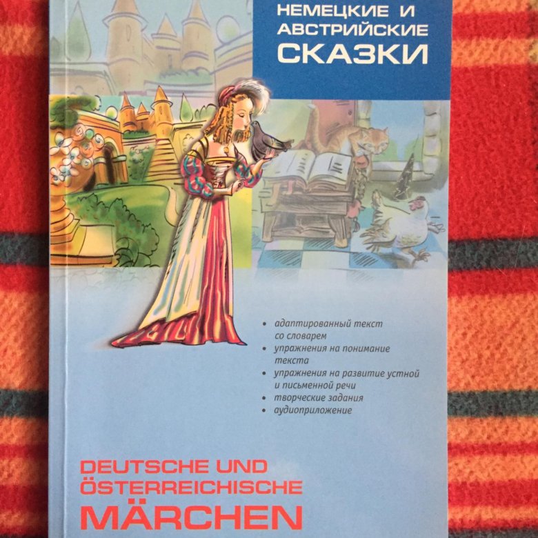 Сказки германские: Немецкие народные сказки. Сказки немецких земель с иллюстрациями