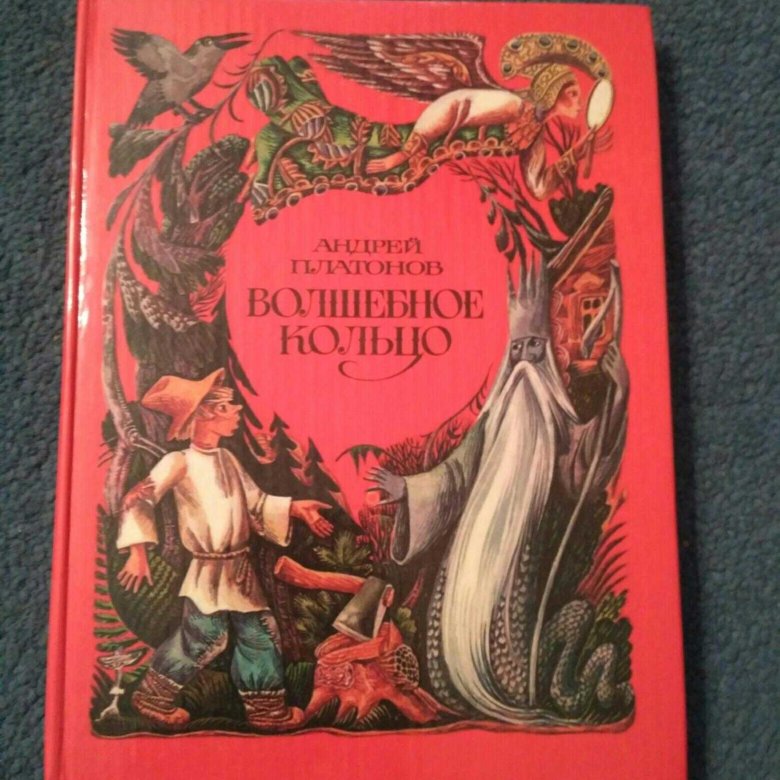 Волшебное кольцо платонов слушать онлайн: Волшебное кольцо (Платонов Андрей) - слушать аудиокнигу онлайн